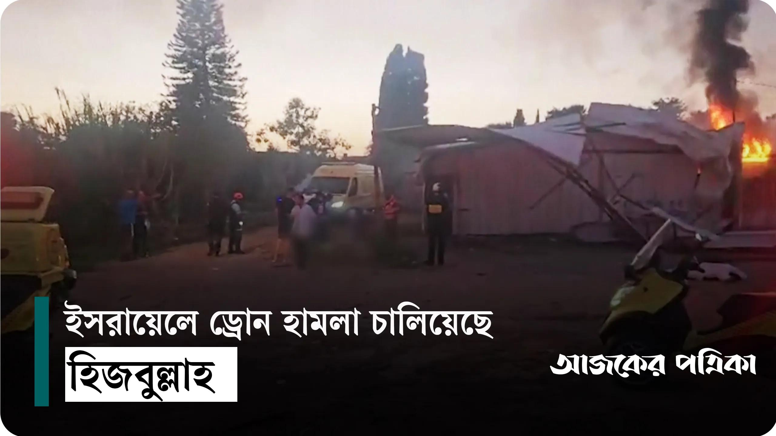 ইসরায়েলের সেনাসদর দপ্তর ও প্রতিরক্ষা মন্ত্রণালয়ে হিজবুল্লাহর ড্রোন ব্যাপক হামলা