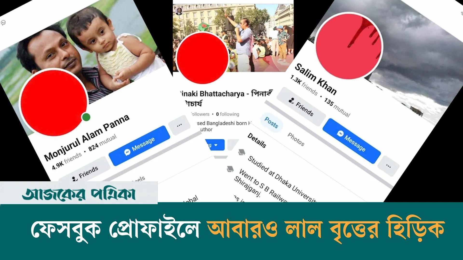 ফেসবুক প্রোফাইল আবারও লাল কবার ডাক