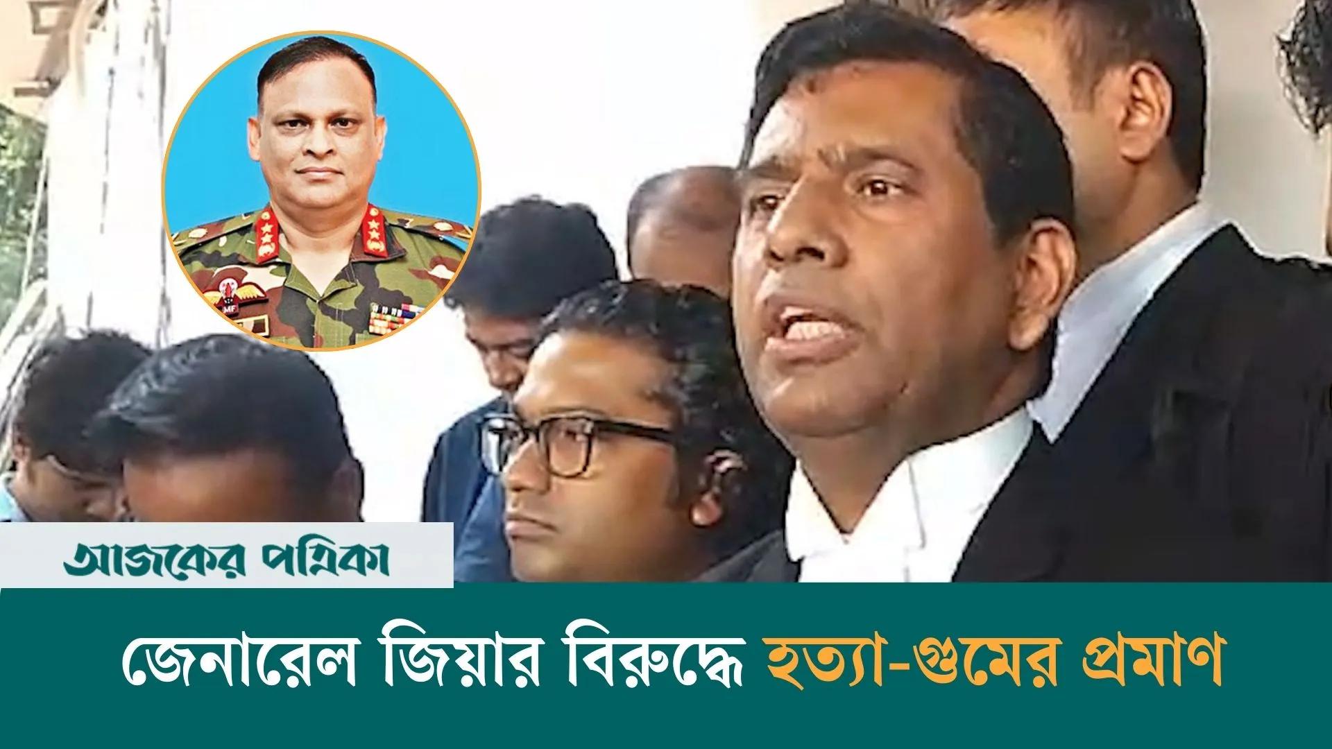 জেনারেল জিয়ার বিরুদ্ধে হত্যা-গুমের প্রমাণ, চার পুলিশ কর্মকর্তাকে গ্রেপ্তারি পরোয়ানা