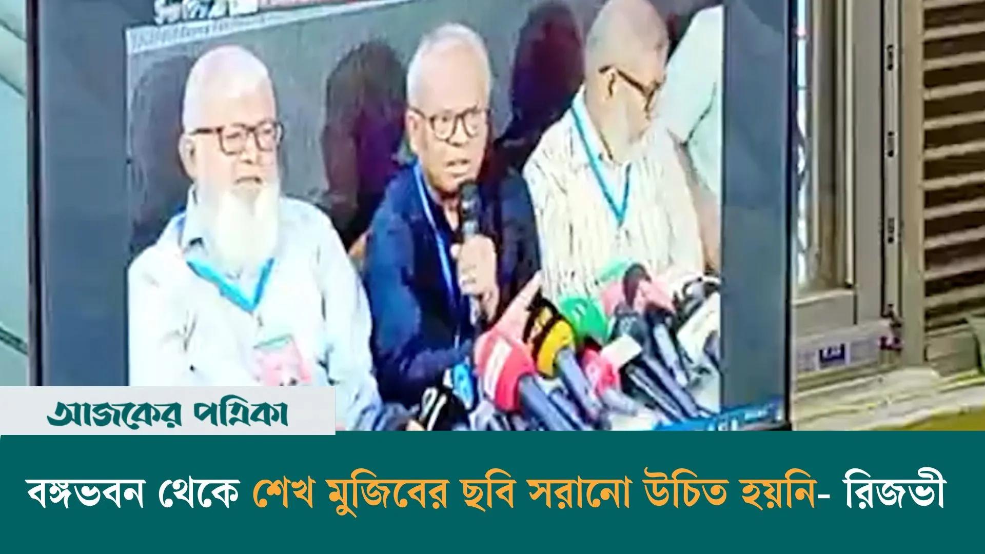 বঙ্গভবন থেকে শেখ মুজিবের ছবি সরানো উচিত হয়নি- রিজভী