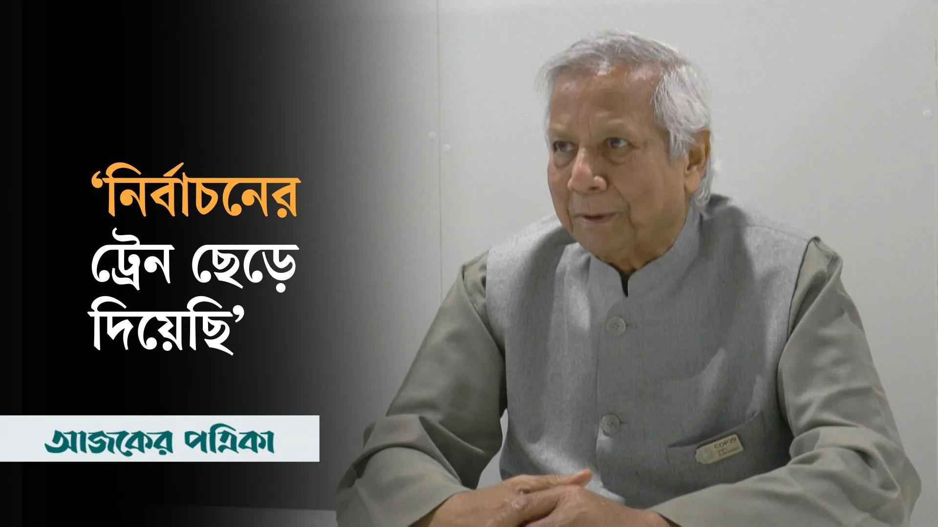 আমরা নির্বাচনের ট্রেন ছেড়ে দিয়েছি: এএফপিকে প্রধান উপদেষ্টা