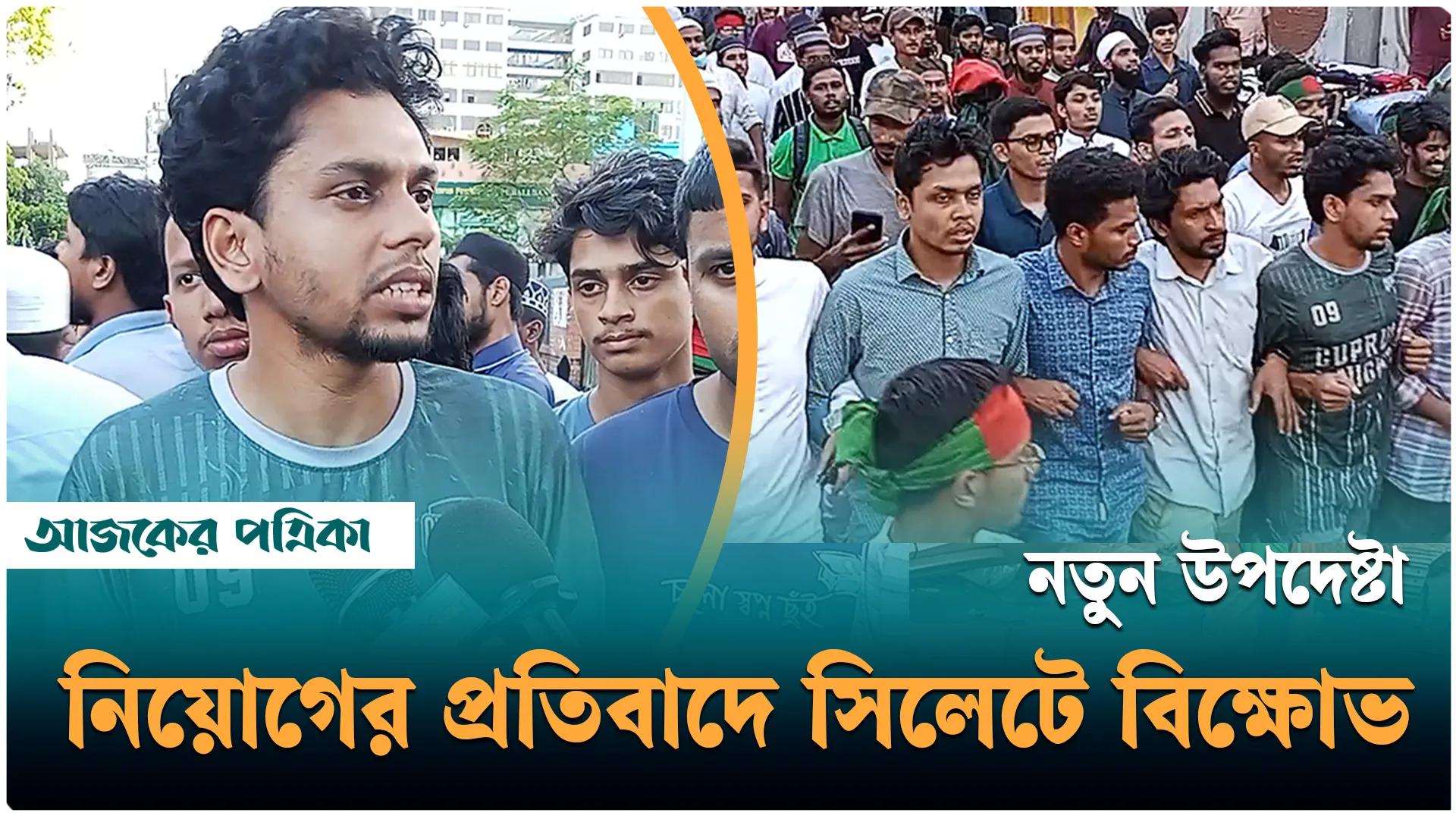 নতুন উপদেষ্টা নিয়োগের প্রতিবাদে সিলেটে বৈষম্যবিরোধীদের বিক্ষোভ