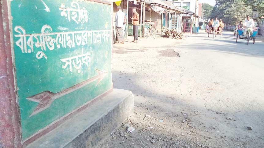 শহীদ বীর মুক্তিযোদ্ধাদের নামে সড়ক শুধু ফলকেই