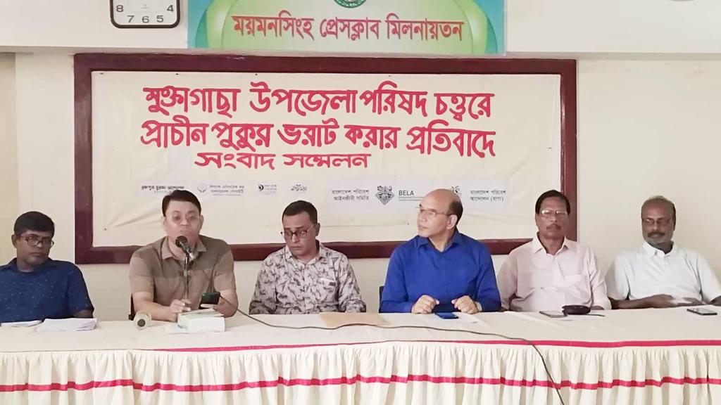 ময়মনসিংহে সরকারি পুকুর ভরাট বন্ধের দাবি ৬ সংগঠনের 