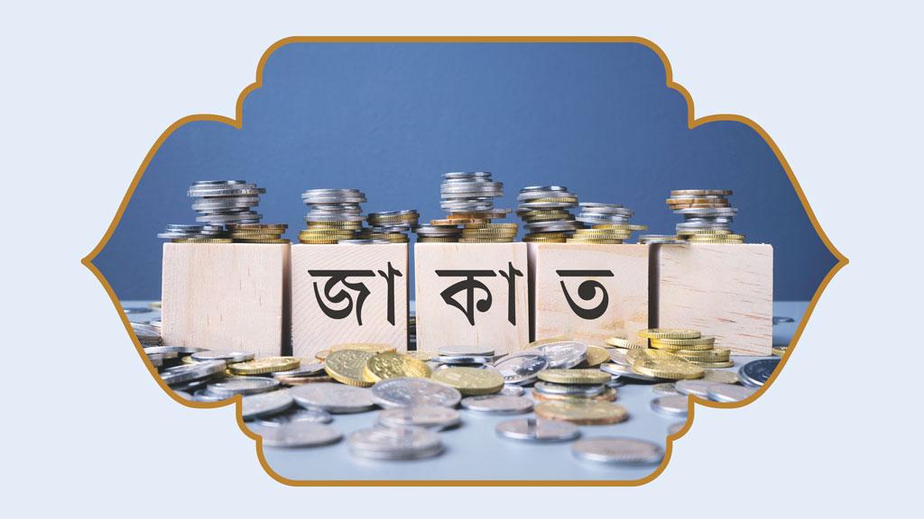 রমজানে জাকাতের প্রাসঙ্গিকতা