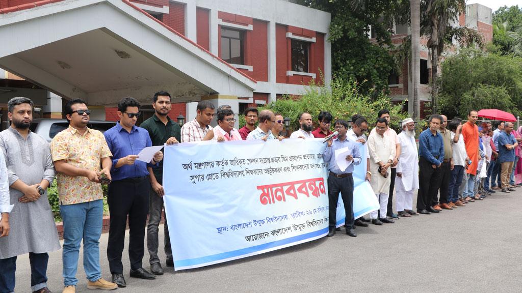 অর্থ মন্ত্রণালয়ের প্রজ্ঞাপন প্রত্যাহারের দাবিতে মানববন্ধন উন্মুক্ত বিশ্ববিদ্যালয় শিক্ষক সমিতির