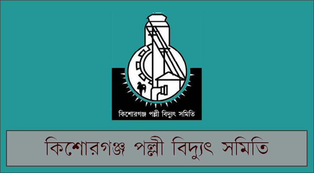 কিশোরগঞ্জ পল্লী বিদ্যুৎ সমিতিতে চাকরি, নেবে ৪২ জন