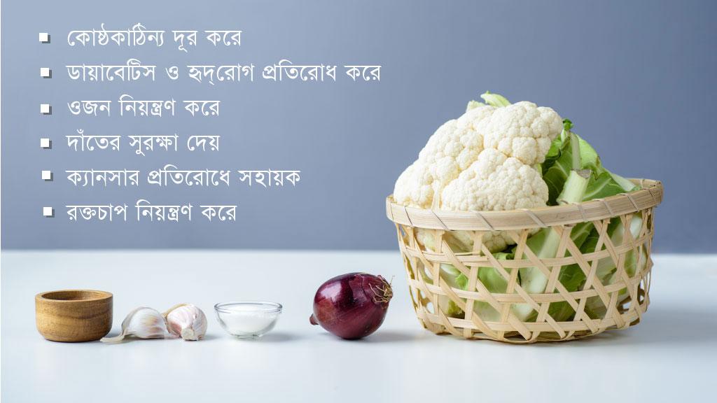 ফুলকপি খেলে যে লাভ