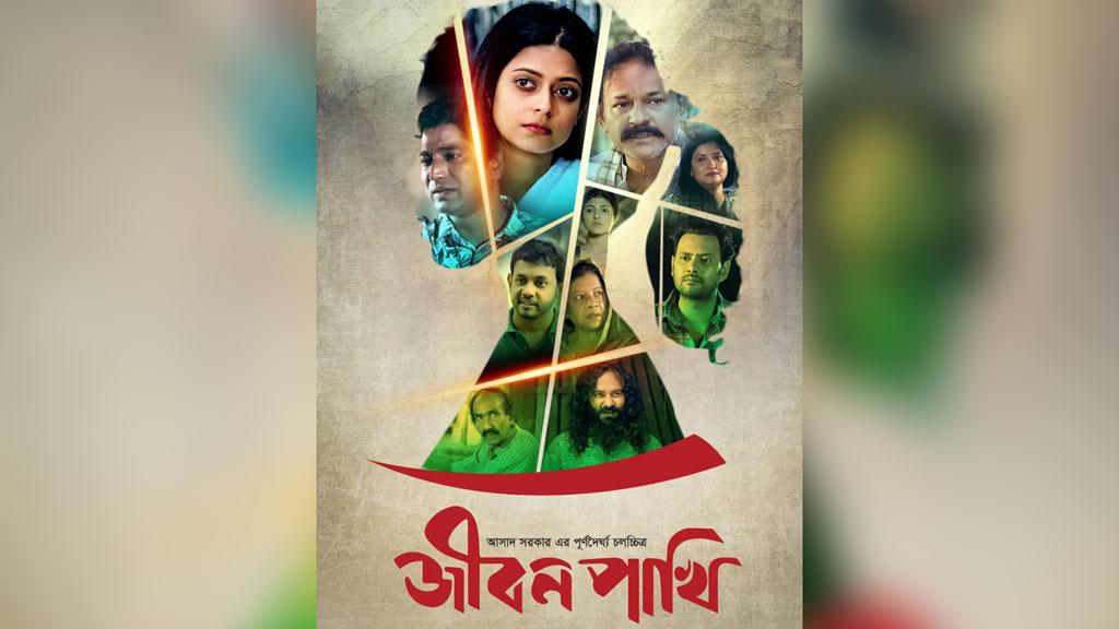 ওটিটিতেও প্রশংসা কুড়াচ্ছে আসাদ সরকারের চলচ্চিত্র ‘জীবন পাখি’