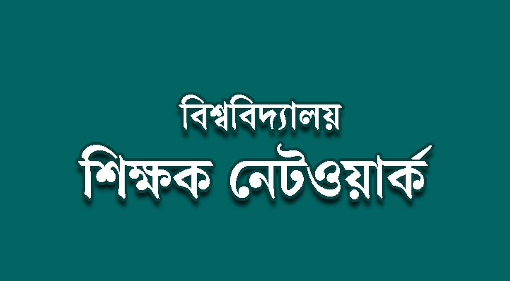 জাবিতে ‘ধর্ষণবিরোধী গ্রাফিতি’ অঙ্কনকারীদের বহিষ্কার বাতিল চায় শিক্ষক নেটওয়ার্ক 