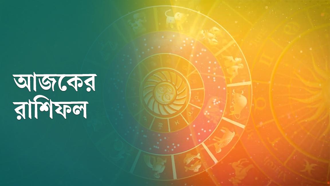 এ সপ্তাহের রাশিফল