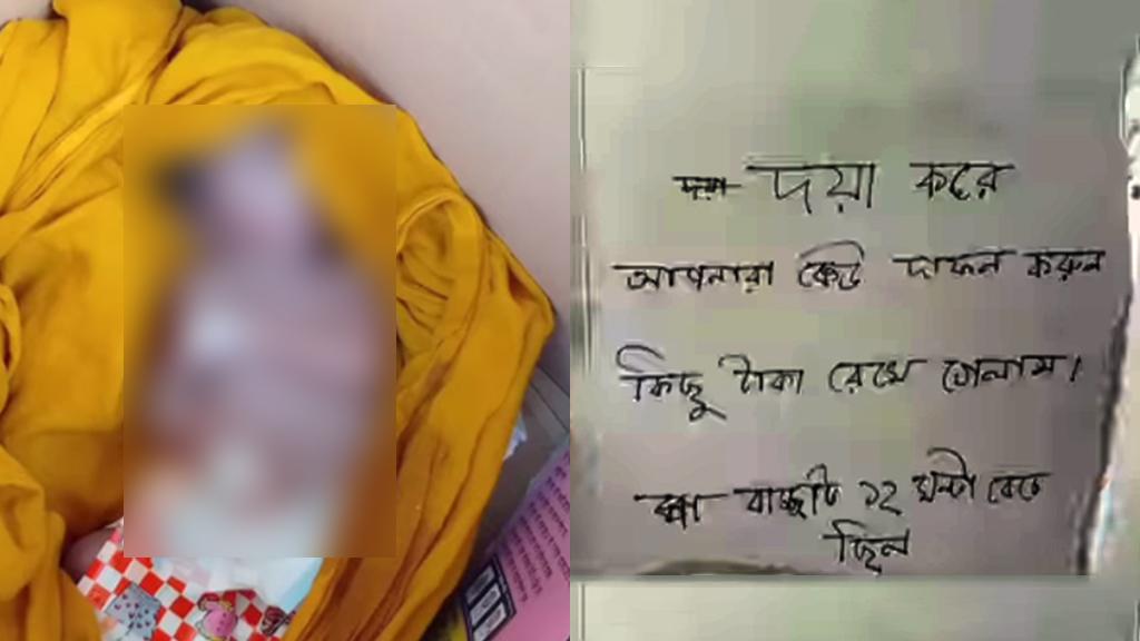 মৃত নবজাতকের পাশে চিরকুট ‘দয়া করে কেউ দাফন করুন’