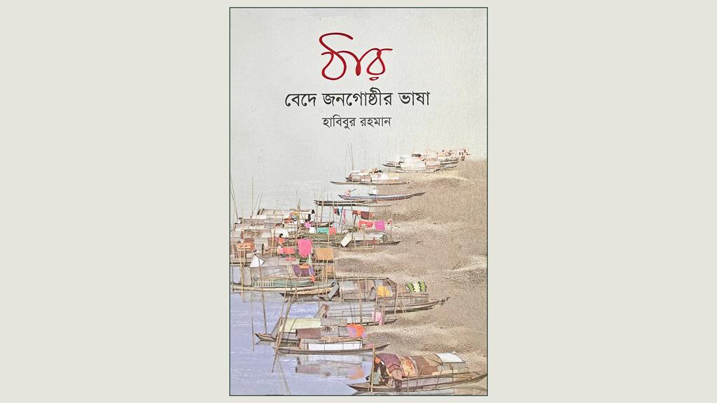 বেদে সম্প্রদায় নিয়ে ভিন্নমাত্রিক বই ‘ঠার’