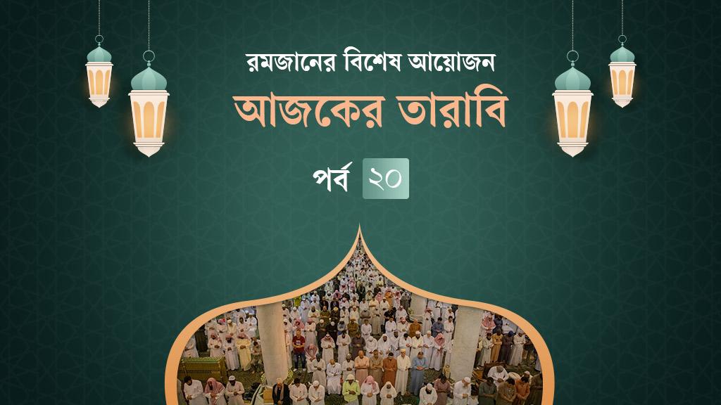 আজকের তারাবি: ৩ নবীকে হত্যার ষড়যন্ত্র ও কাঠমিস্ত্রির শাহাদত