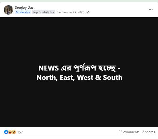 News কি সংক্ষিপ্ত শব্দরূপ? পূর্ণরূপ কি ‘নর্থ-ইস্ট-ওয়েস্ট-সাউথ’?