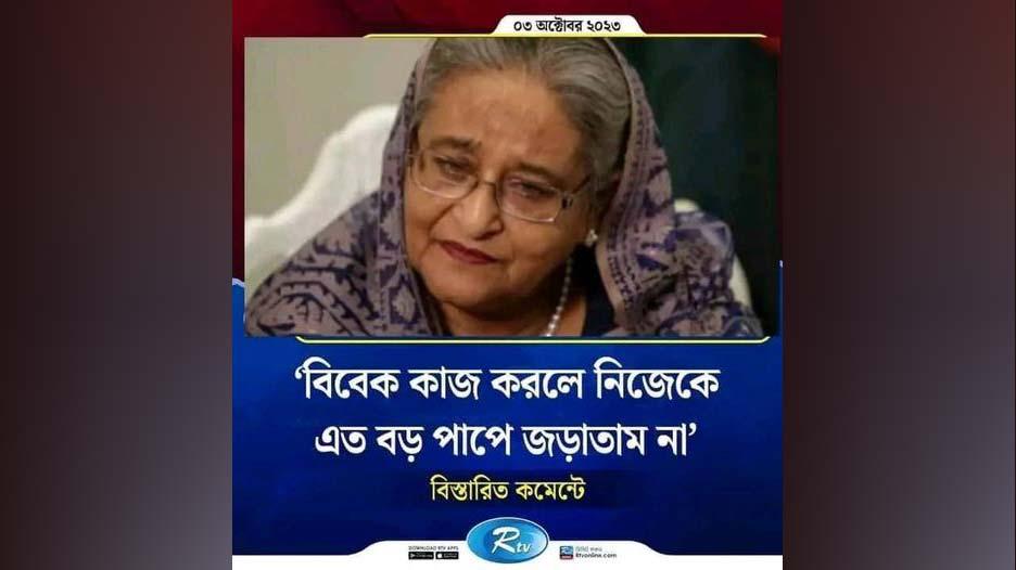 বিবেক কাজ করলে নিজেকে এত বড় পাপে জড়াতাম না—মন্তব্যটি প্রধানমন্ত্রীর নয়