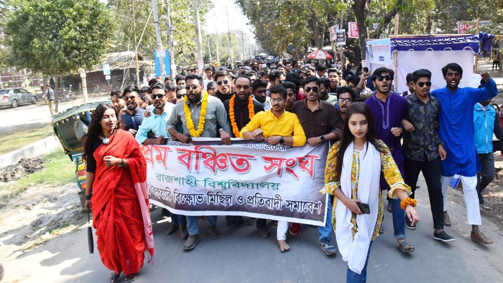 ‘প্রেমের নামে প্রহসন বন্ধ করো’ রাবিতে প্রেমবঞ্চিত সংঘের মিছিল