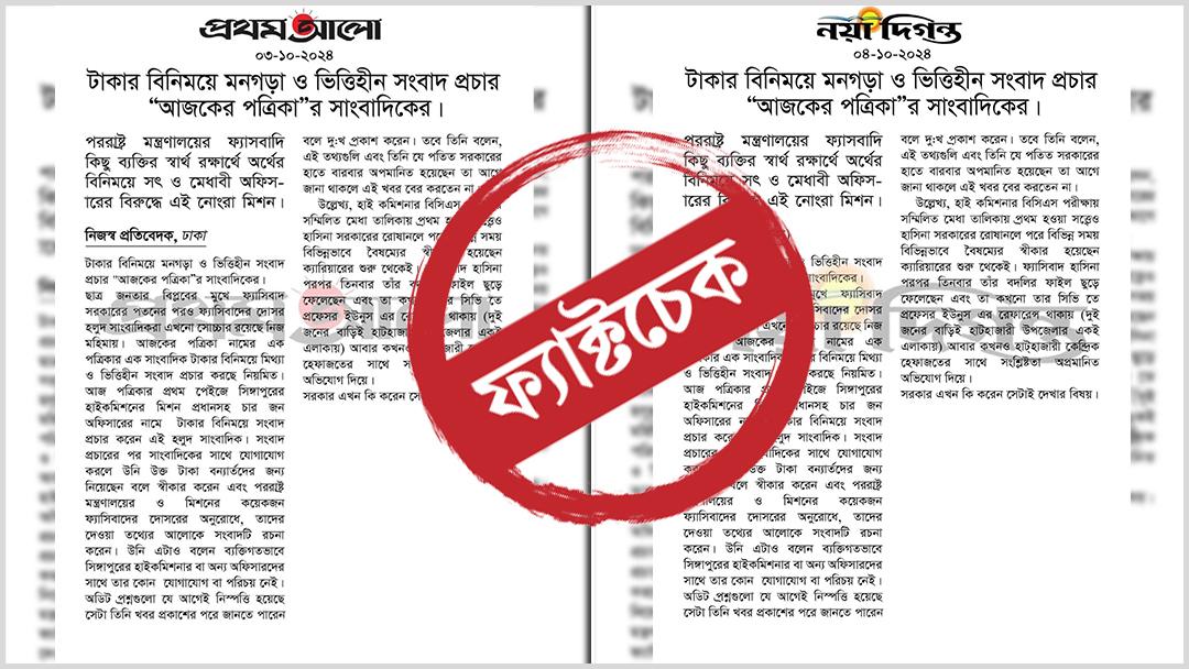 ‘হাইকমিশনারের চিকিৎসা বিলাস’ নিয়ে সংবাদ প্রকাশের জেরে আজকের পত্রিকার নামে অপপ্রচার