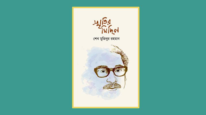 প্রকাশিত হলো বঙ্গবন্ধুর লেখা নতুন বই ‘স্মৃতির মিছিল’