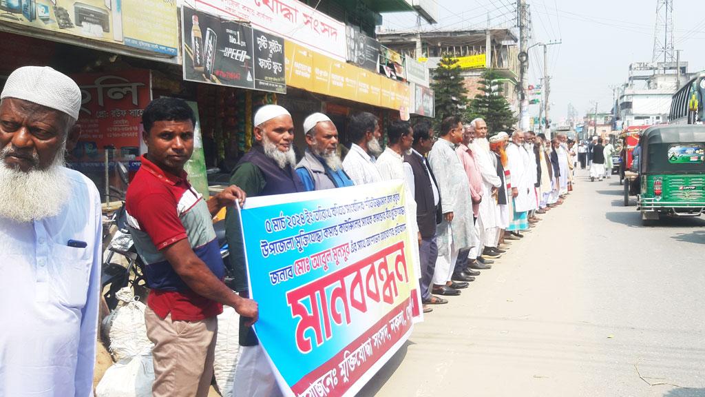 এবার মুক্তিযোদ্ধাকে লাঞ্ছিতের প্রতিবাদে কারাবন্দী সাংবাদিক রানার বিরুদ্ধে মানববন্ধন