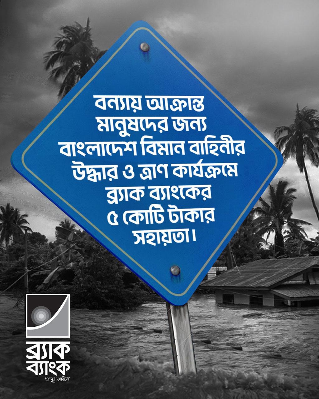 বিমান বাহিনীর ত্রাণ কার্যক্রমে ব্র্যাক ব্যাংকের ৫ কোটি টাকার সহায়তা