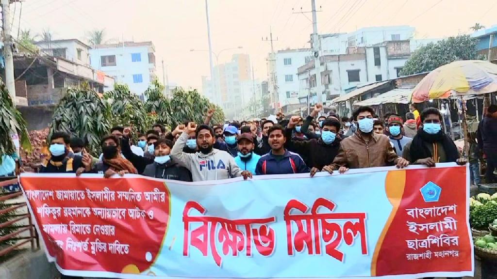 জামায়াতের আমিরকে গ্রেপ্তারের প্রতিবাদে রাজশাহীতে শিবিরের বিক্ষোভ 