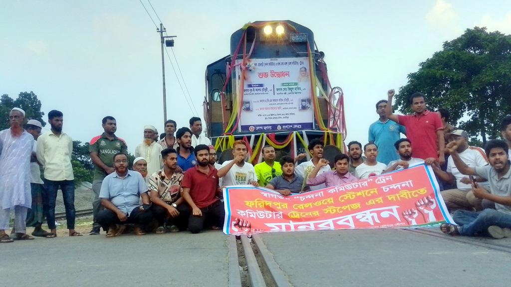 ফরিদপুরে স্টপেজের দাবিতে ‘চন্দনা কমিউটার’ থামিয়ে দিল এলাকাবাসী