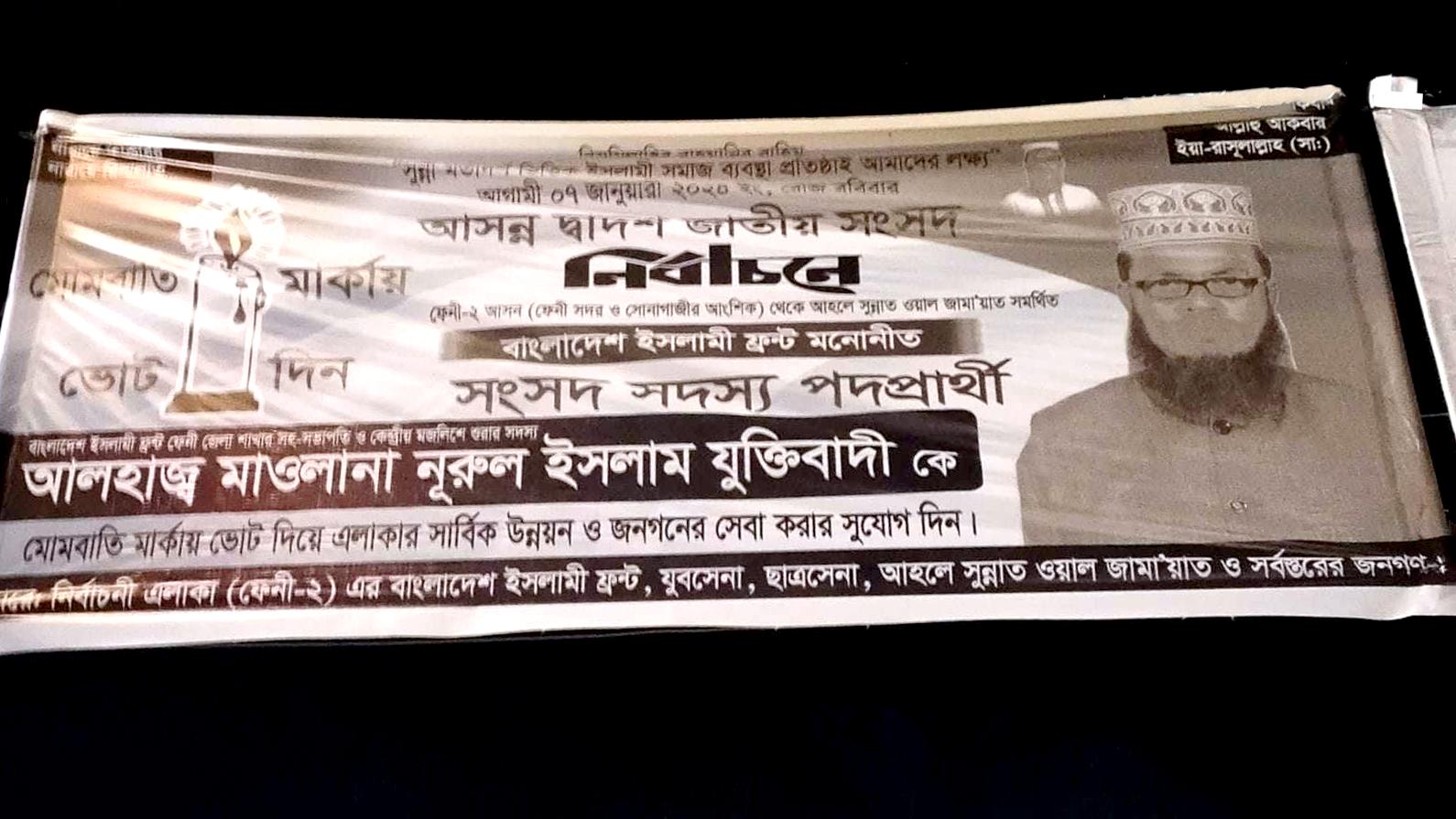 ফেনী-২: আসন সীমানা না জানায় ৩ হাজার জরিমানা গুনলেন মোমবাতির প্রার্থী