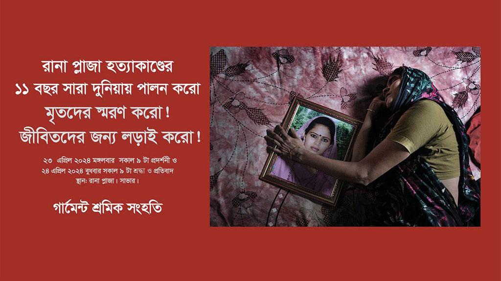 রানা প্লাজা ট্র‍্যাজেডির ১১ বছর: ২৩ ও ২৪ এপ্রিল দিনব্যাপী কর্মসূচি