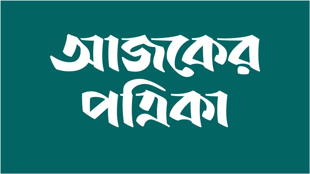 দৈনিক আজকের পত্রিকার সার্কুলেশন বিভাগে চাকরির সুযোগ