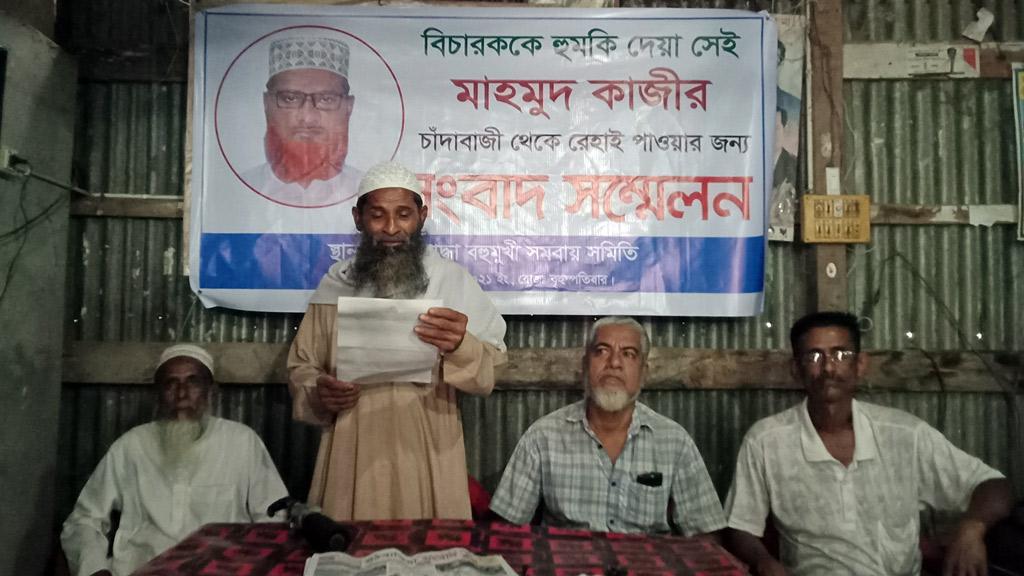 কাজির বিরুদ্ধে চাঁদা দাবির অভিযোগে সংবাদ সম্মেলন