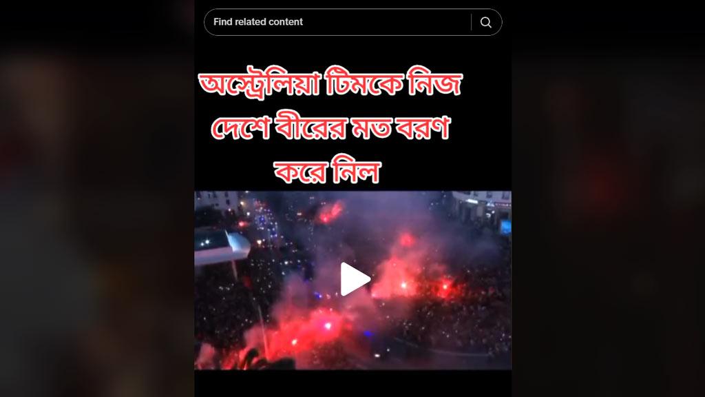 এই ভিডিও কি অস্ট্রেলিয়ার বিশ্বকাপ জয়ের আনন্দ মিছিলের