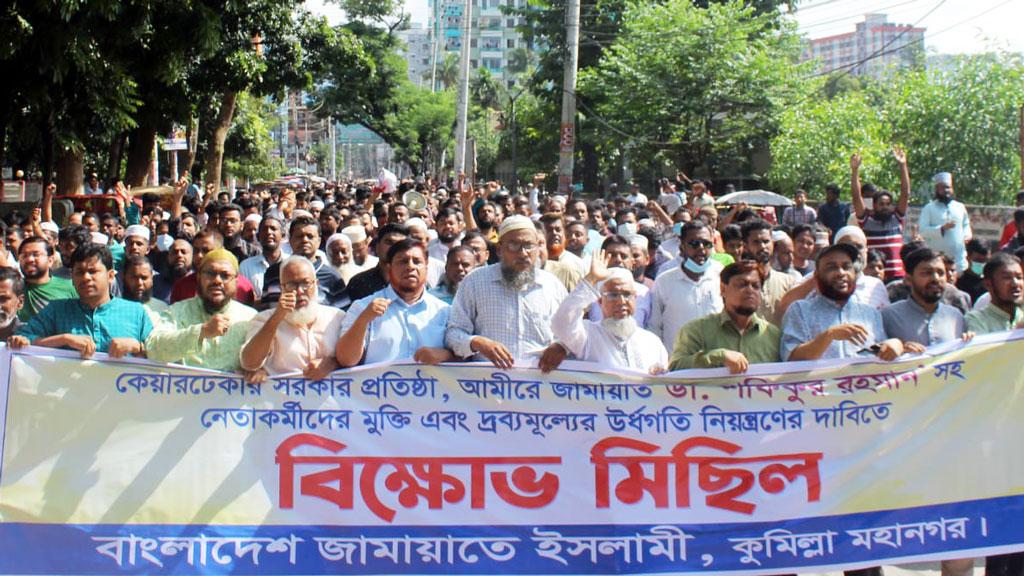 কুমিল্লায় পুলিশের অনুমতি ছাড়াই জামায়াতের বিক্ষোভ মিছিল