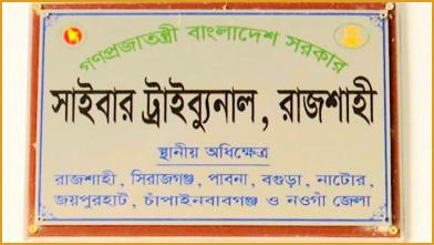 উড়ো মেইলে নারীর ছবি পাঠানো যুবকের ৩ বছরের কারাদণ্ড