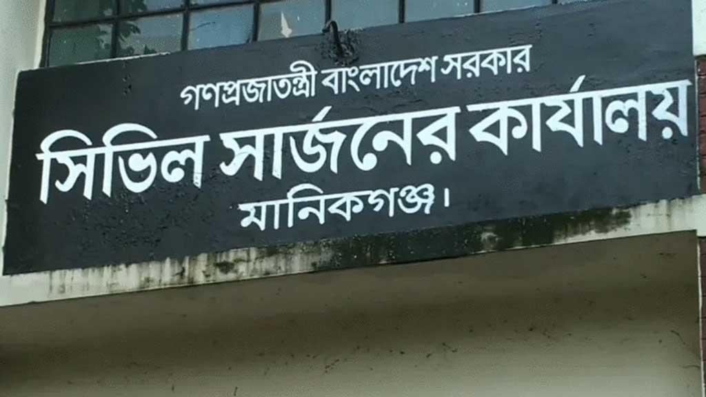 মানিকগঞ্জ সিভিল সার্জনের কার্যালয়ে ৮ পদে চাকরির সুযোগ