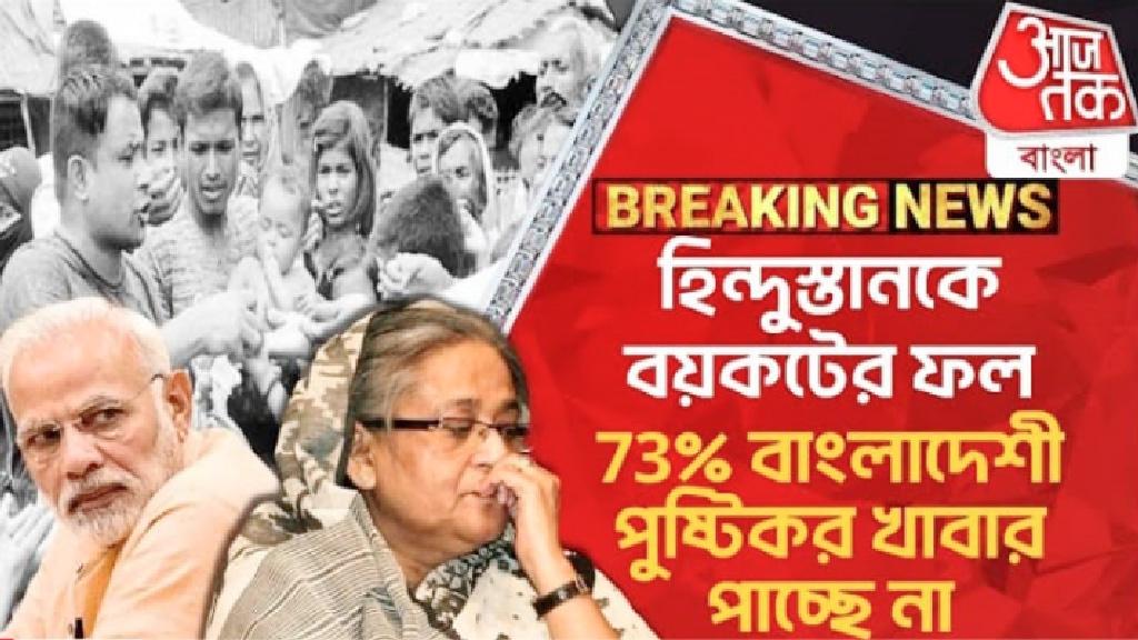 ভারতীয় পণ্য বয়কটে পুষ্টিহীনতায় বাংলাদেশিরা! ভারতীয় মিডিয়ায় বিভ্রান্তিকর প্রচার 