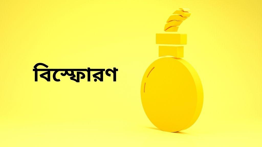 পটকা তৈরি করতে গিয়ে বিস্ফোরণে কিশোর আহত