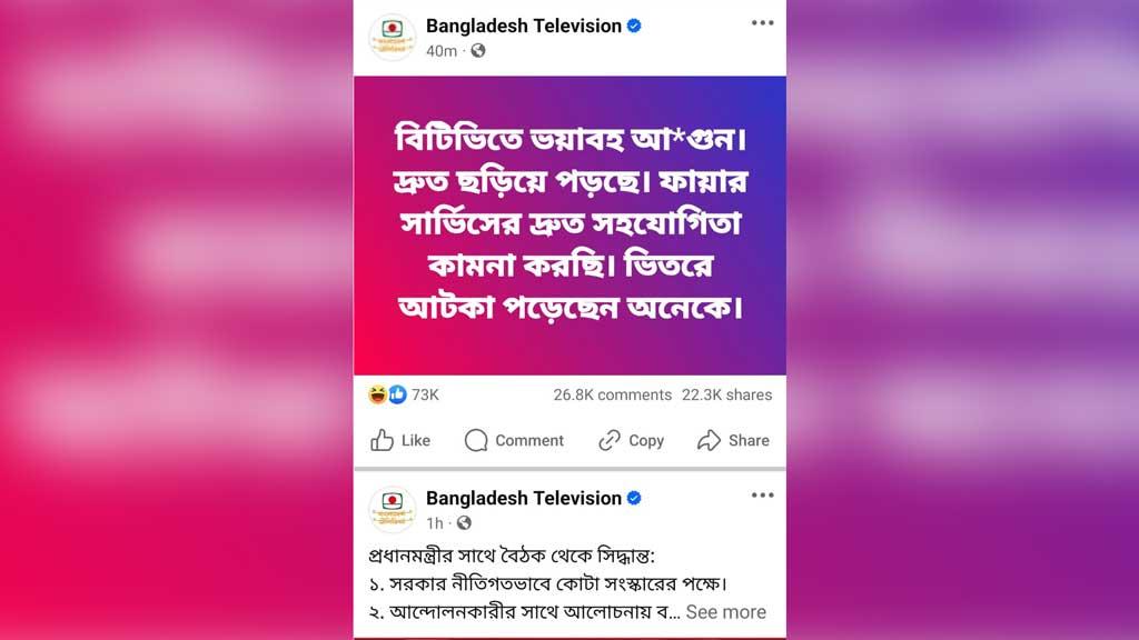 বিটিভির সম্প্রচারকক্ষে আগুন, সাহায্য চেয়ে ফেসবুকে পোস্ট