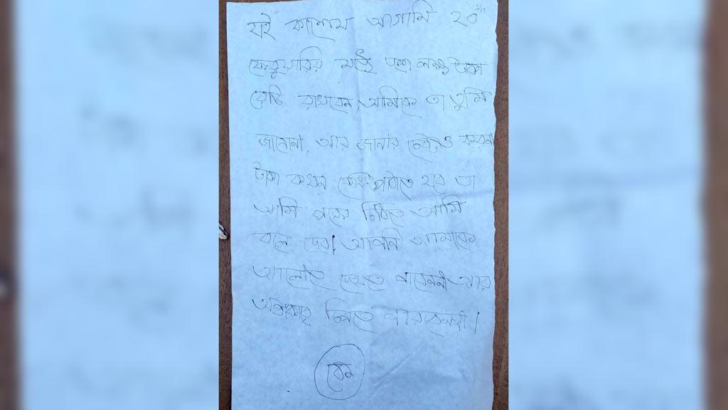 চাঁদা দাবি করে একই দিনে ৩ চিরকুট, বাড়ির ছেলেদের সন্দেহ 