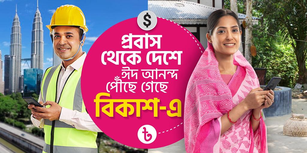 ২০ দিনে ৫১৭ কোটি টাকা রেমিট্যান্স বিকাশে পাঠিয়েছেন প্রবাসীরা 