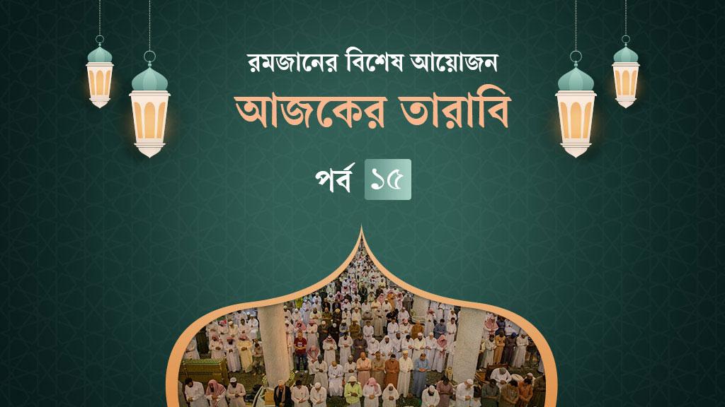 আজকের তারাবি: যে নারীকে অপবাদমুক্ত করতে ১০টি আয়াত নাজিল হয়েছিল