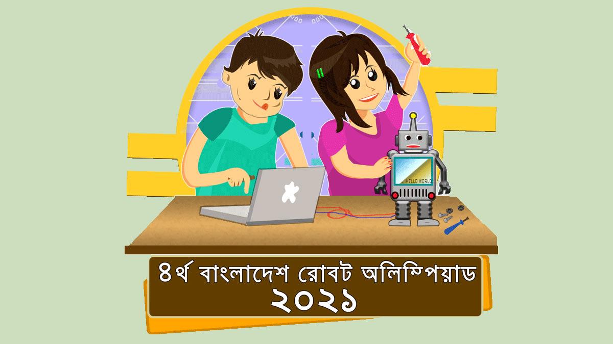 শুরু হয়েছে রোবট অলিম্পিয়াডের রেজিস্ট্রেশন কার্যক্রম