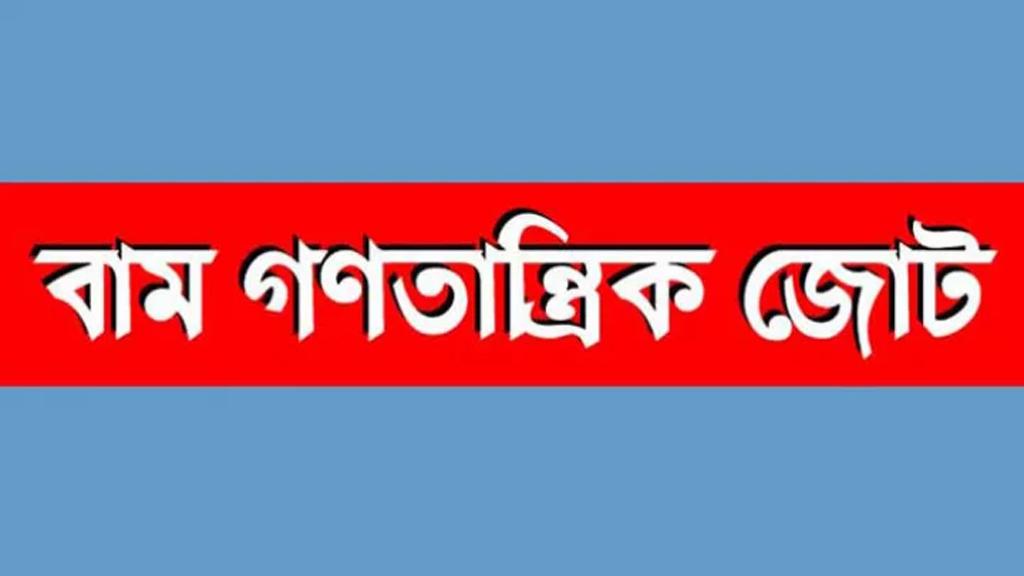 সরকারের ভুলনীতি ও দুর্নীতির দায় জনগণ নেবে না: বাম গণতান্ত্রিক জোট