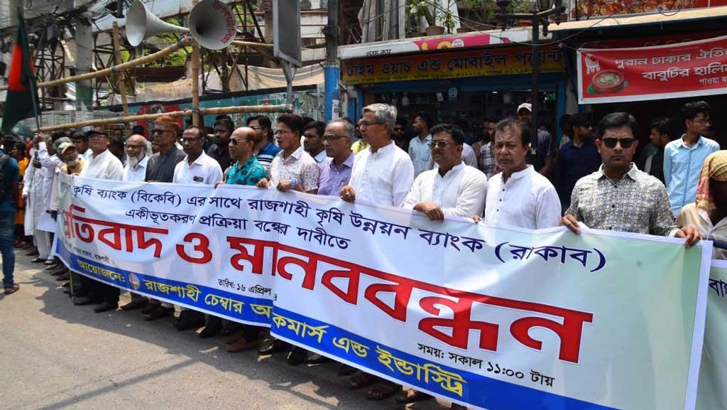 রাকাব-কৃষি ব্যাংক একীভূতের সিদ্ধান্তের প্রতিবাদে রাজশাহীতে বিক্ষোভ