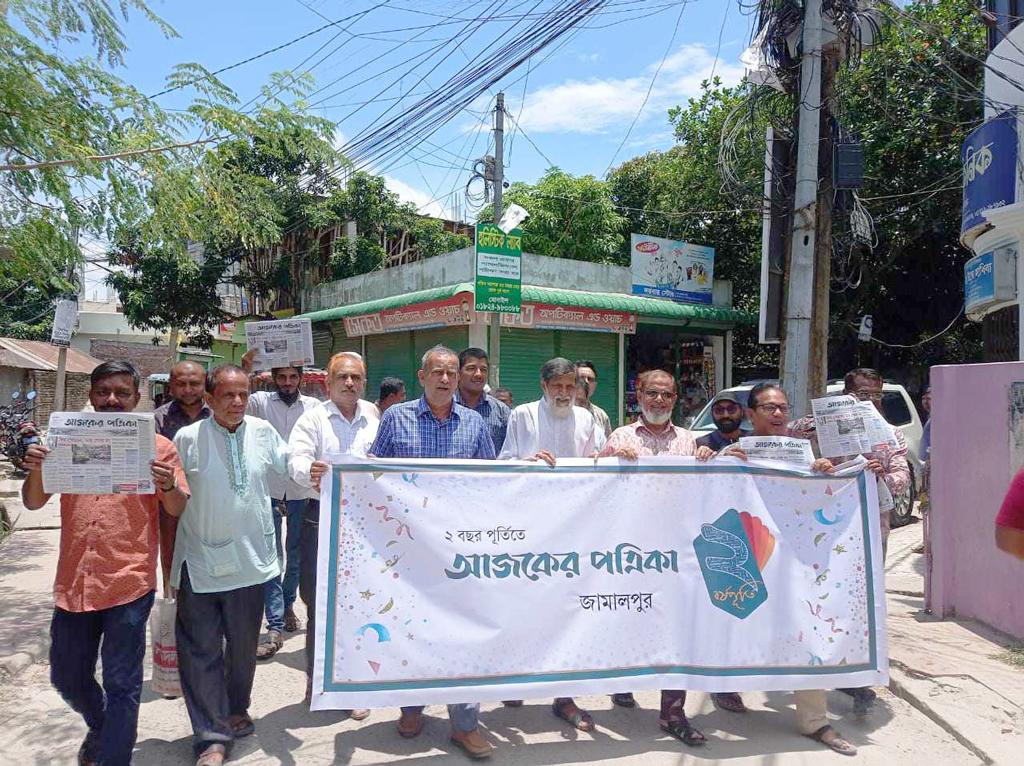 জামালপুরে আজকের পত্রিকার প্রতিষ্ঠাবার্ষিকী উদ্‌যাপিত