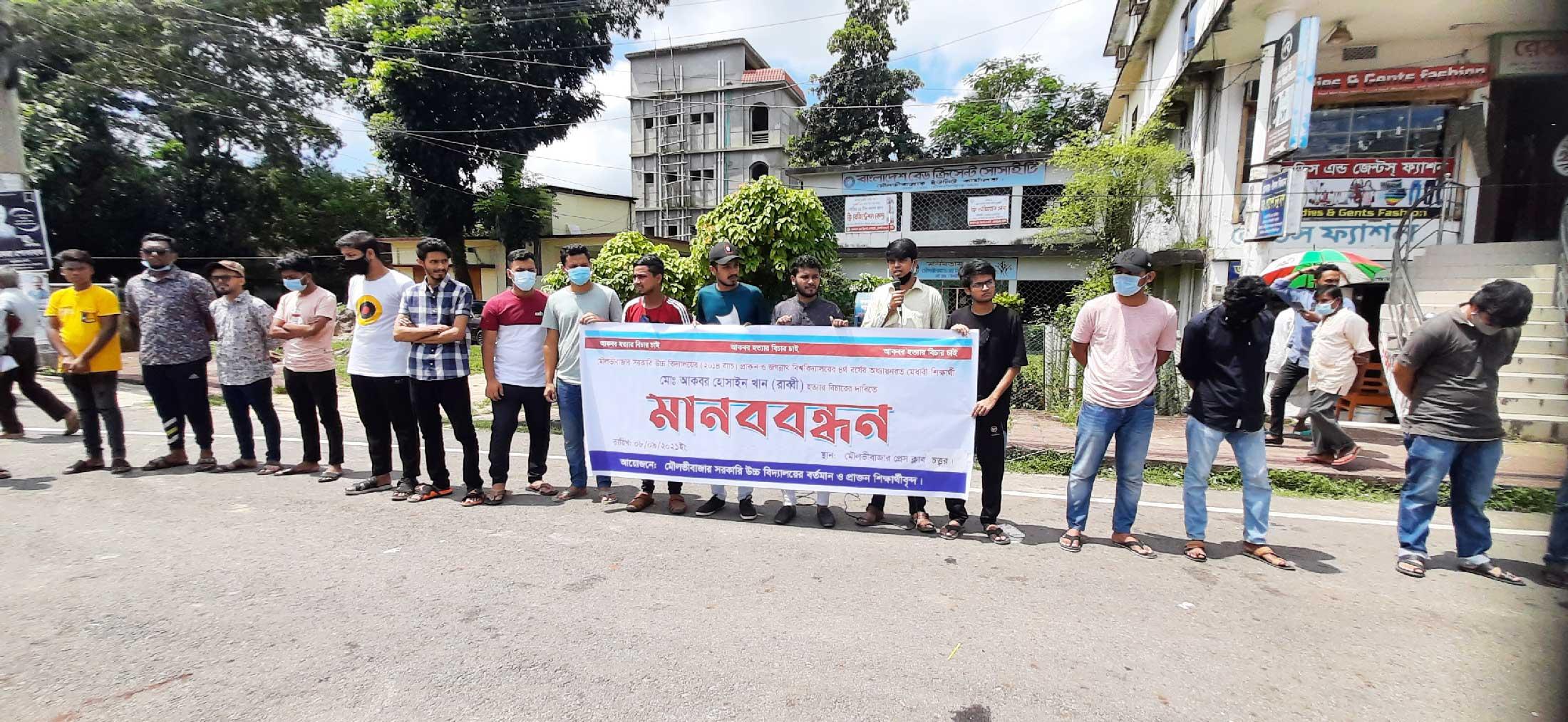 আকবর হত্যার বিচারের দাবিতে বন্ধুদের মানববন্ধন