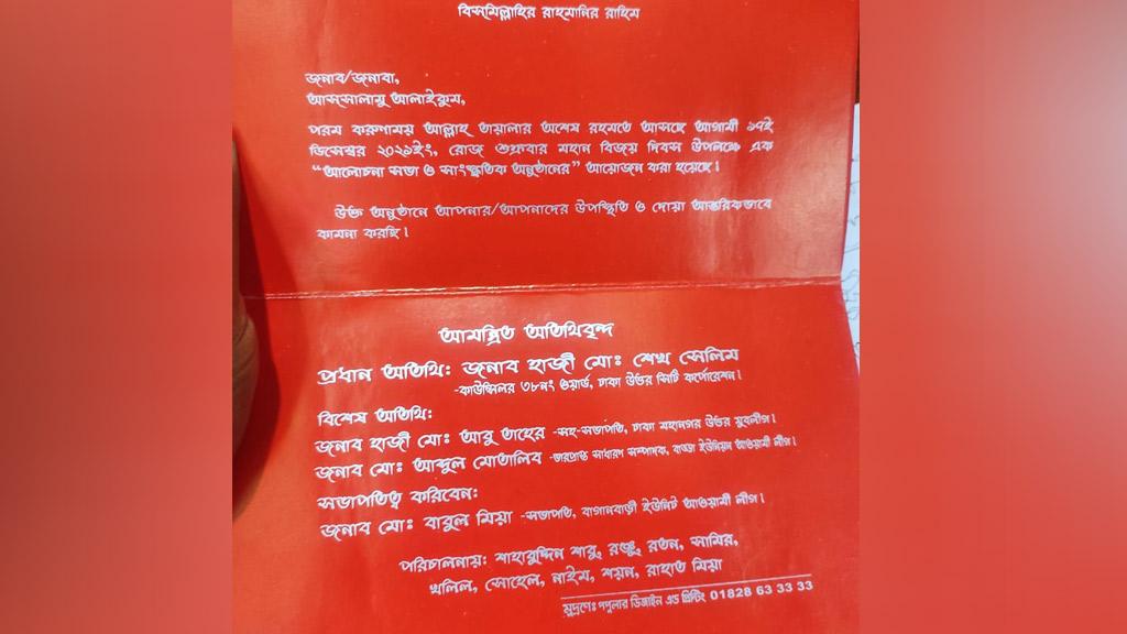 বিজয় দিবসের আমন্ত্রণপত্রে কাউন্সিলরের নাম ছেপে চাঁদাবাজির অভিযোগ