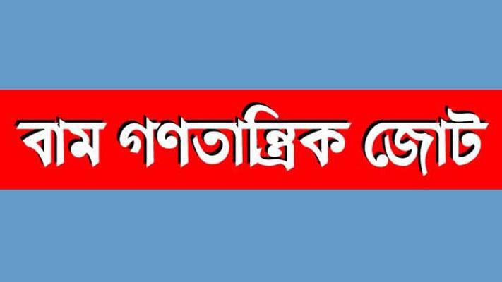 সিটি নির্বাচনে যাবে না বাম গণতান্ত্রিক জোট, অন্যদেরও বর্জনের আহ্বান