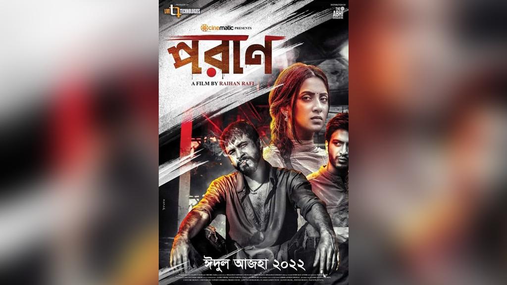 যুক্তরাষ্ট্র ও কানাডায় মুক্তি পাচ্ছে ‘পরাণ’