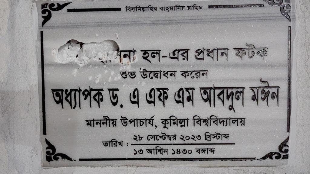 ছাত্রদলের বিরুদ্ধে কুবির শেখ হাসিনা হলের নামফলক ভাঙচুরের অভিযোগ 